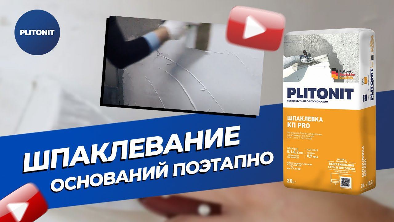 Суперфинишная полимерная шпаклевка 2 в 1 - PLITONIT Кп Pro
