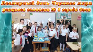 Познавательная беседа «Море» для учащихся Гимназии № 5 города Сочи к Международному дню Чёрного моря