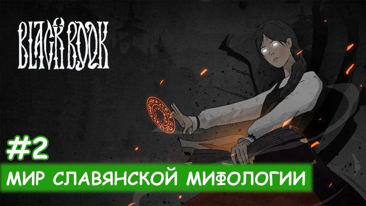 Черная книга - #2 Случай в бане смотреть онлайн