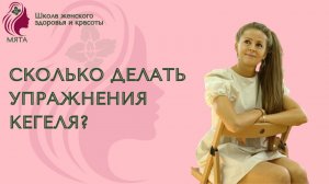 Сколько сокращений делать, чтобы получить результат? Упражнения Кегеля