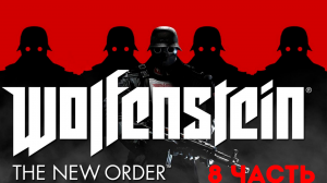 Прохождение Wolfenstein: The New Order (2014) HD - Часть 8