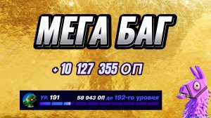 МЕГА КАРТА НА ОПЫТ FORTNITE БЫСТРЫЙ ФАРМ ОПЫТА ФОРТНАЙТ БАГ ОПЫТА #brother2s #багнаопытвфортнайт