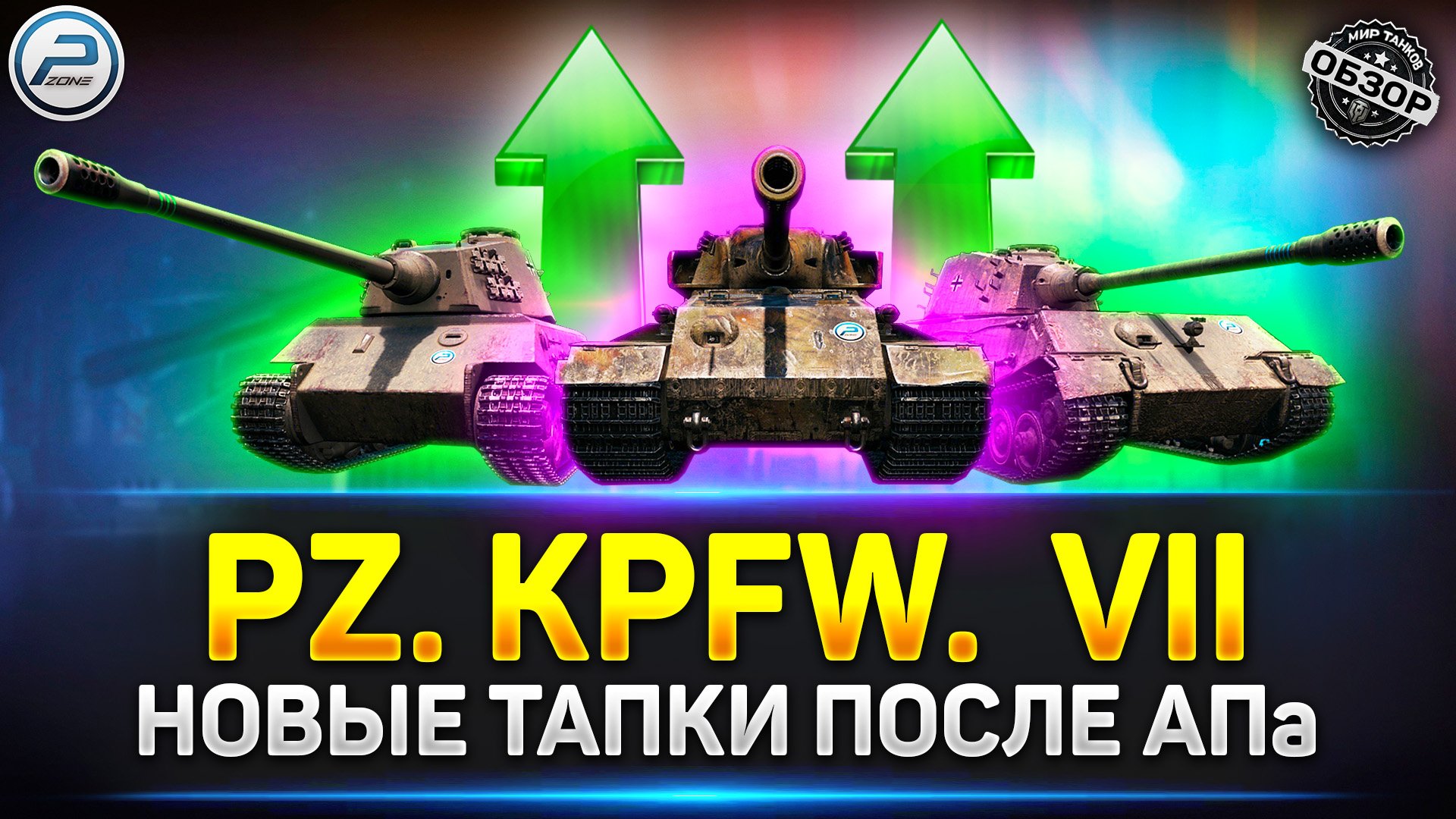 Обзор ветки Pz. Kpfw.  VII после апа ✅ Мир Танков