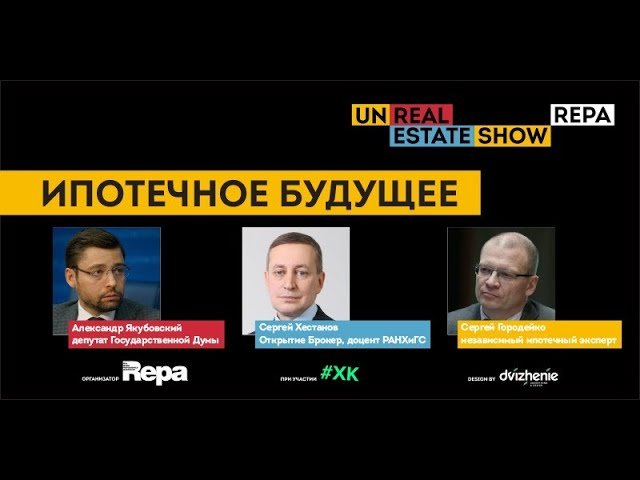 Ипотечное будущее. Что ждёт ипотечников Какое будущее у ипотеки для людей UnReal ESTATE Show.