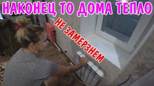 БЫЛО ОЧЕНЬ СТРАШНО НО Я ЭТО СДЕЛАЛ / К ЗИМЕ ГОТОВЫ / ДОМА ОЧЕНЬ ТЕПЛО / СДЕЛАЛ ОТОПЛЕНИЕ
