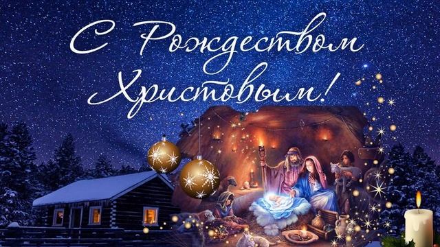 Поздравляю всех С Рождеством Христовым! смотреть онлайн