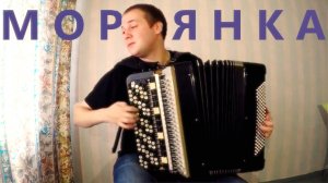 Морзянка на Баяне / Morse Code on Accordion