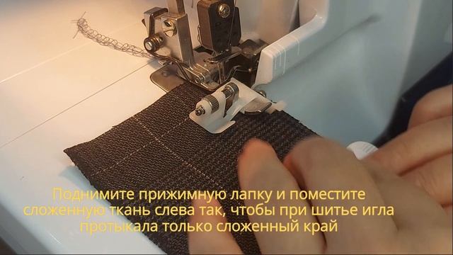 Оверлочная Лапка для потайной строчки/Overlock Blindstitch Foot