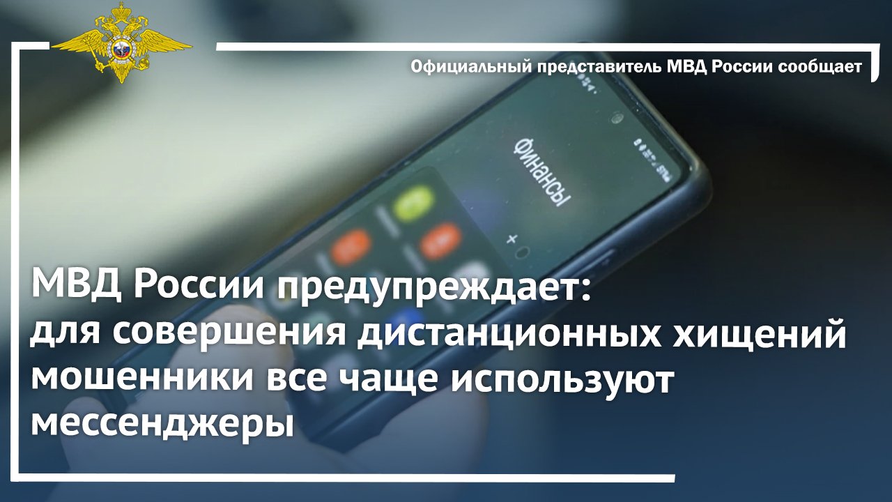 МВД России предупреждает: для совершения дистанционных хищений мошенники используют мессенджеры