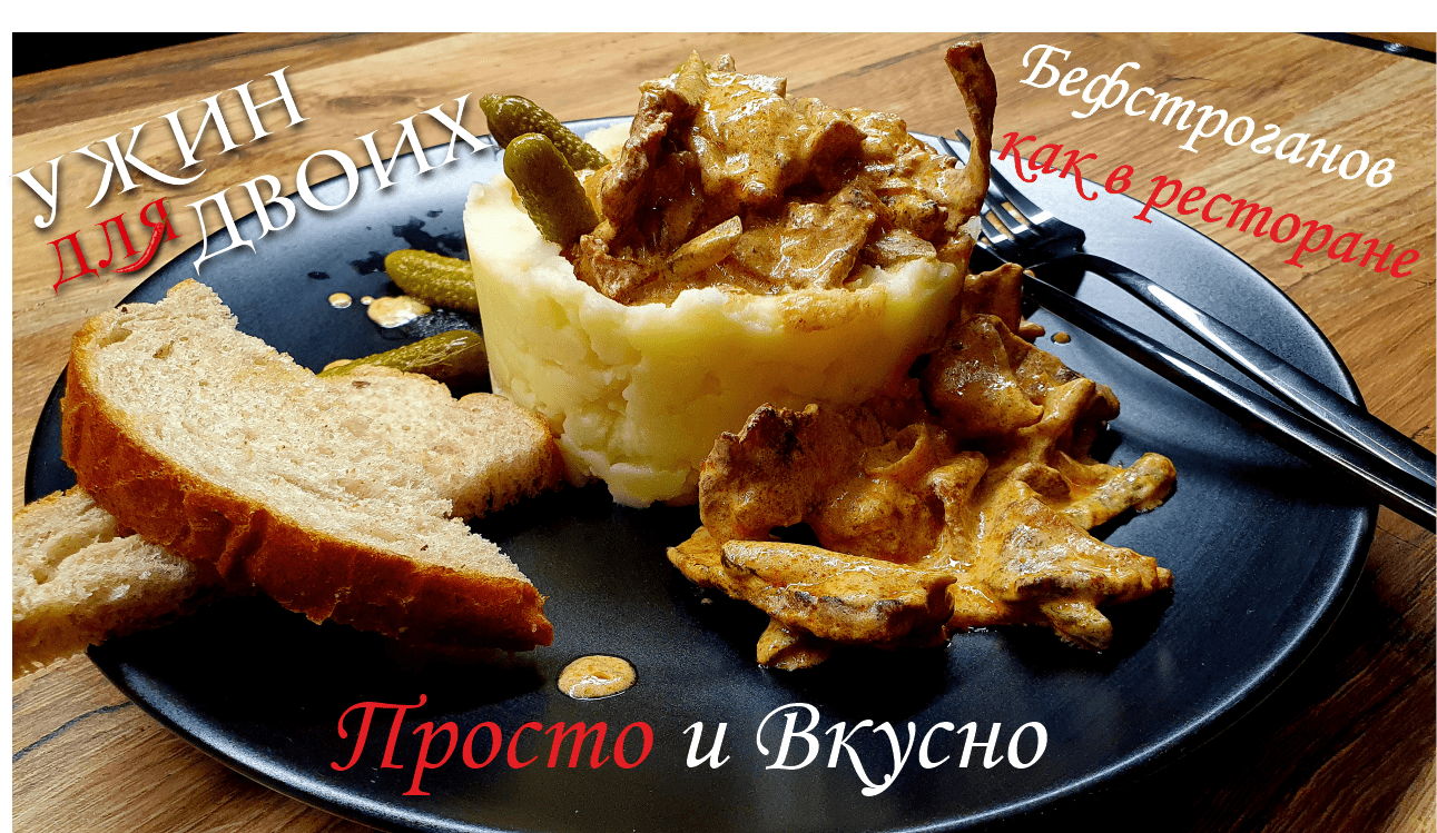 Бефстроганов из говядины с лесными грибами и картофельным пюре