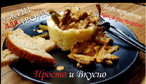 Бефстроганов из говядины с лесными грибами и картофельным пюре
