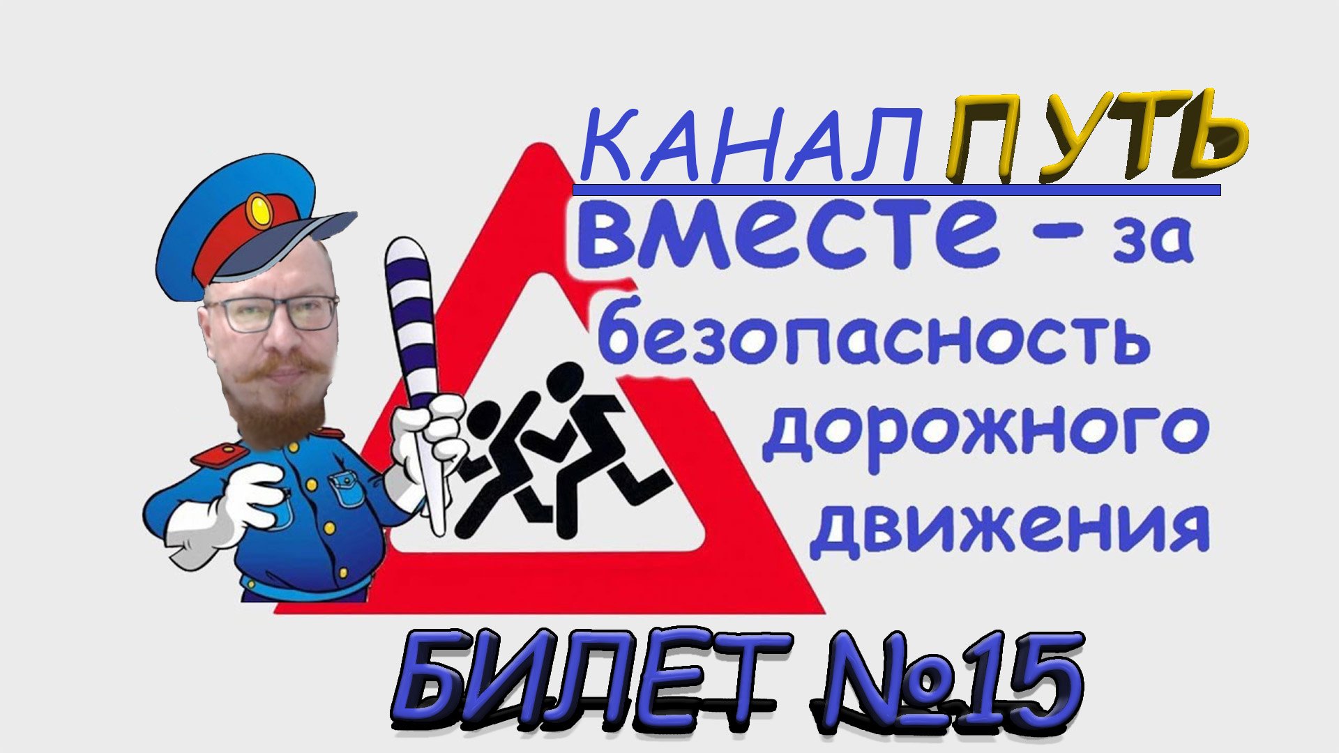 ПДД. Разбор билета №15 - Категория M, A, B. Просто и понятно
