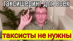 Таксистов не останется совсем, - ТАКСИШЕРИНГ или частный извоз от случая к случаю уже в Яндекс Про.