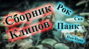 СБОРНИК КЛИПОВ ЛУЧШЕГО ПАНК-РОКА СБОРКА ОТ ВИНЧИКА  НОВЫЙ ПАНК РОК РУССКИЙ ПАНК РОК ВИНЧИК ПАНК СКА