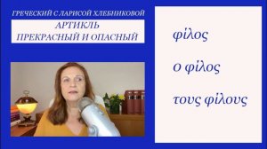 №2 Греческий для начинающих | Артикли | Ответы на вопросы