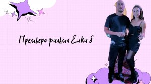 Премьера фильма Елки 8