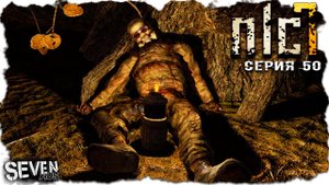 ЛОРД ПАЛ ► S.T.A.L.K.E.R. NLC 7.  Серия 50