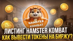 ЛИСТИНГ HAMSTER KOMBAT | КАК ВЫВЕСТИ ТОКЕНЫ HMSTR НА БИРЖУ?