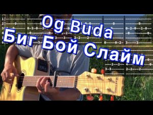OG Buda - Биг бой слайм аккорды на гитаре табы