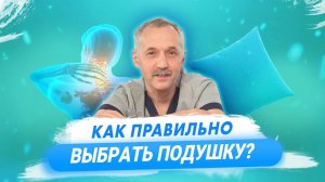 Как выбрать ортопедическую подушку / Доктор Виктор