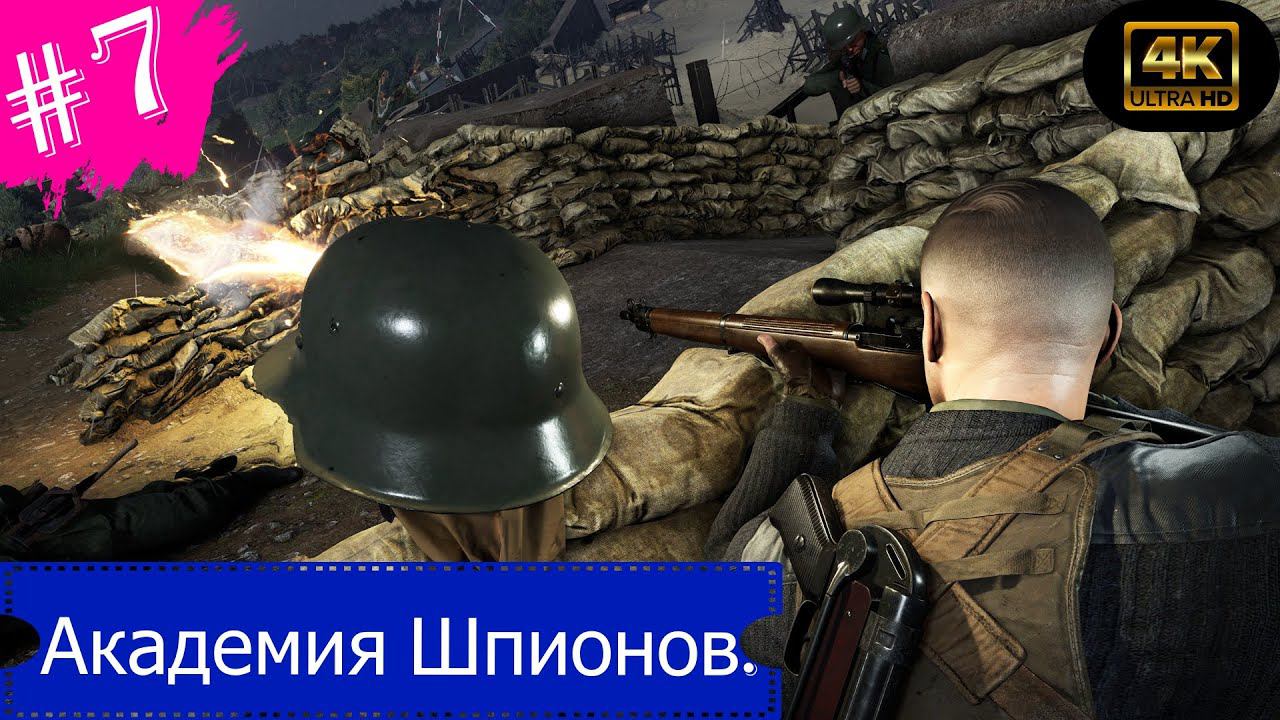 Академия Шпионов.Прохождение Sniper Elite 5 на Xbox Series S(4K).Часть 7.