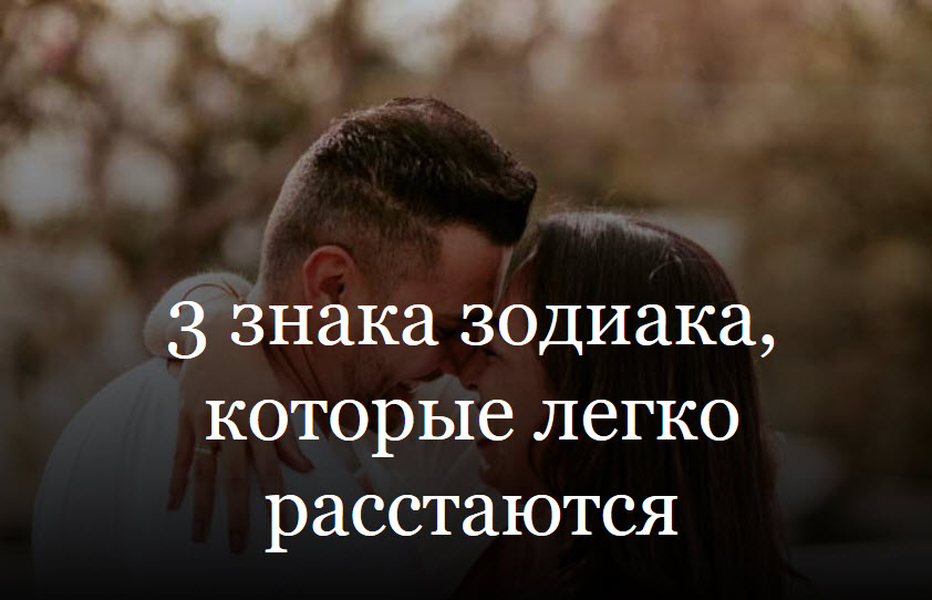 3 знака зодиака которые легко расстаются смотреть онлайн