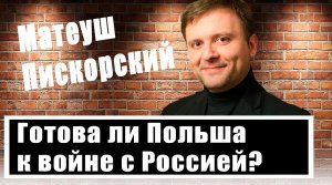 На Украине не остановятся: Матеуш Пискорский назвал главную цель Польши