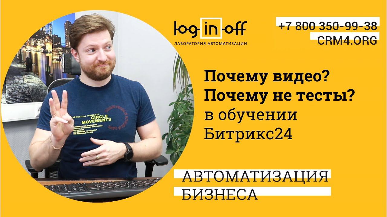 Обучение с контролем знаний вместо обычного тестирования в Битрикс24. Почему - это Важно?