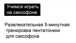 Развлекательная 5-минутная тренировка пентатоники для саксофона