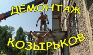 Демонтаж козырьков в хрущёвке.