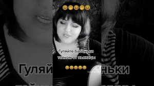 Гуляйте бабоньки,тайком от пьяницы