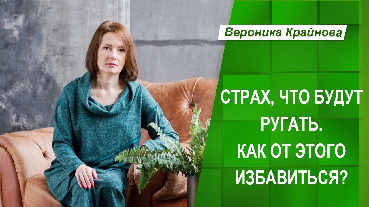 Страх, что будут ругать. Как от этого избавиться? Вероника Крайнова