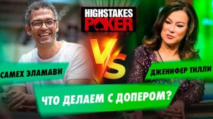 Отчаянный блеф Самеха Эламави — HighStakes Poker