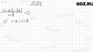 № 221 - Алгебра 8 класс Мерзляк