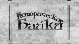 Исторические байки. Выпуск №294