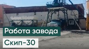 Скиповый бетонный завод СКИП-30. Компания Рустехмаш