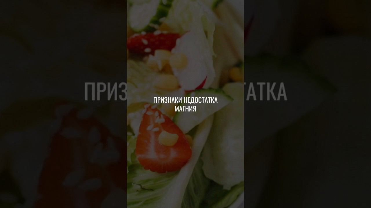 Признаки недостатка магния #магний #минералы #дефициты #нутрициолог #дефицитвитаминов #спазм #зож
