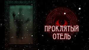 Прохождение квеста "Проклятый отель" 2008, (Haunted Hotel 1).