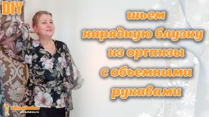 Шьем нарядную блузку из органзы с объемными рукавами. Моделирование и пошив.