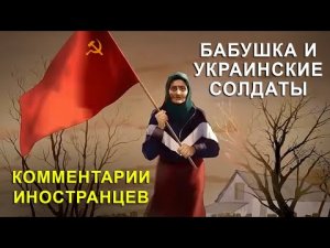 БАБУШКА С ФЛАГОМ СССР И УКРАИНСКИЕ СОЛДАТЫ - Комментарии иностранцев.