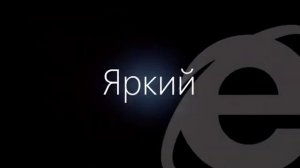 Новая реклама Internet Explorer (Русская версия)