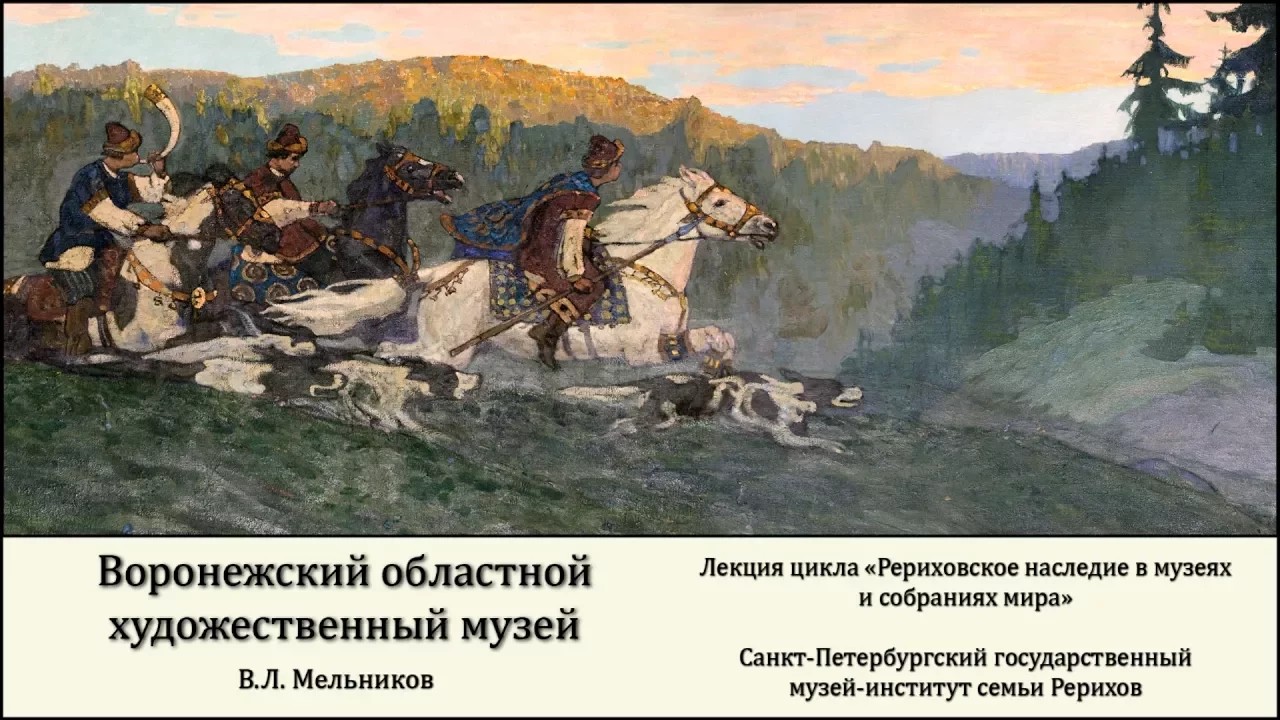 Лекция «Рериховское наследие в Воронежском областном художественном музее имени И. Н. Крамского»