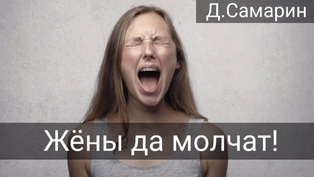 Жёны да МОЛЧАТ! примеры из проповедей Дениса Самарина брата МСЦ ЕХБ христианские проповеди