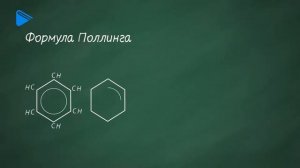 10 класс - Химия - Ароматические углеводороды. Бензол. Состав. Свойства. Получение. Применение