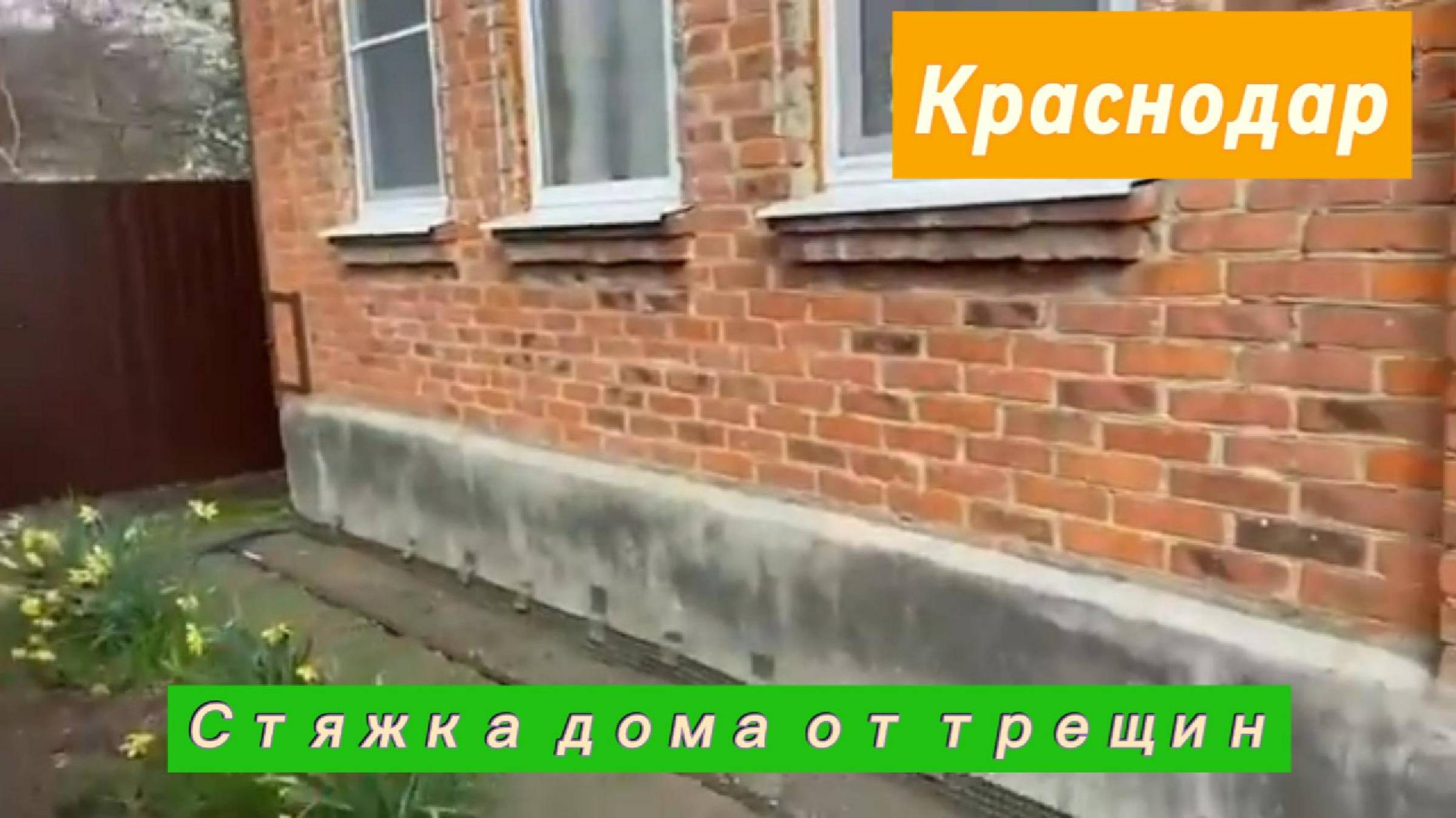 Треснул дом? Стяжка дома от трещин. Краснодар
