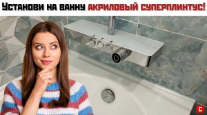 Даже для самой красивой ванны нужен плинтус! | До-После монтажа | СУПЕРПЛИНТУС.РФ