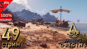 Assassin's Creed Origins на 100% (кошмар) - [49-стрим] - Синай. Собирательство