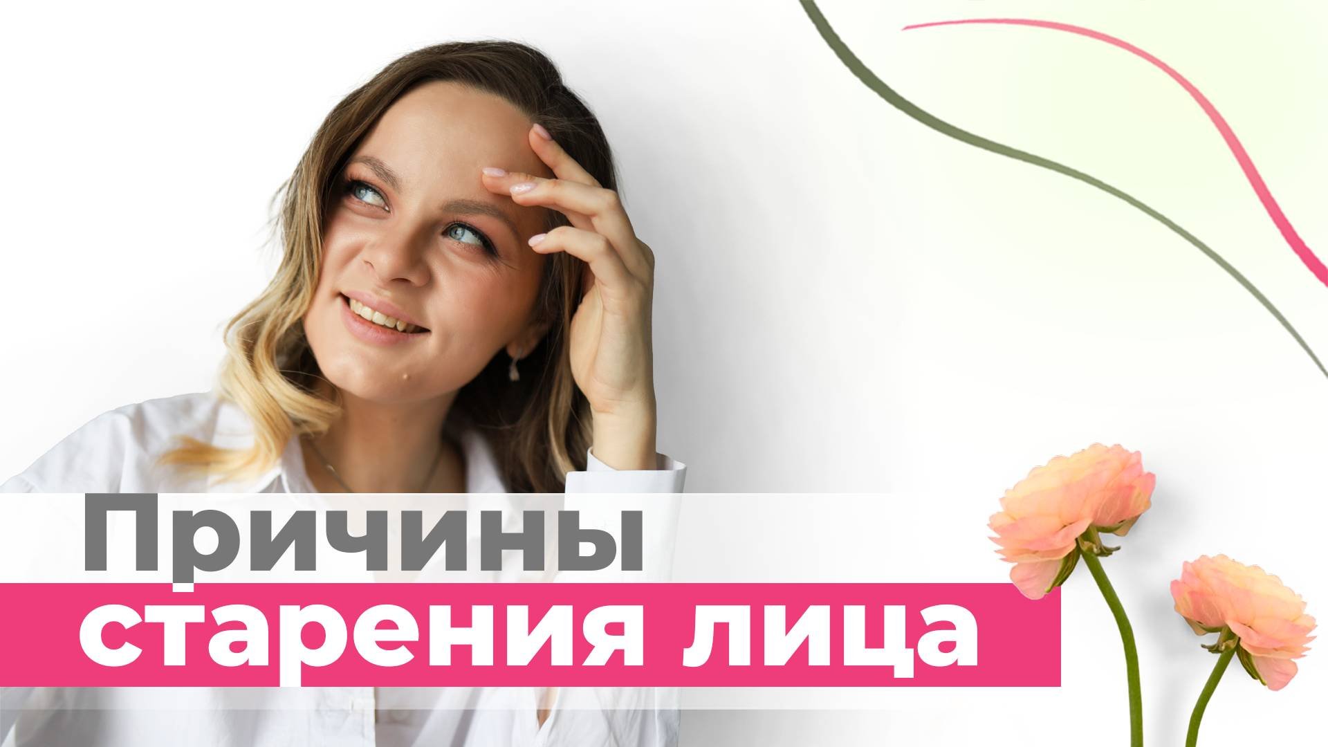 Причины появления морщин, какие эмоции влияют на молодость