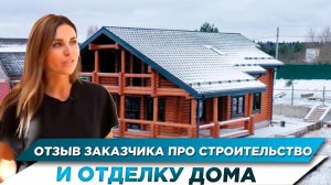 ОТЗЫВ ЗАКАЗЧИКА ПРО СТРОИТЕЛЬСТВО И ОТДЕЛКУ ДОМА