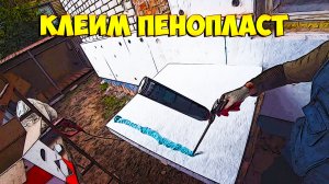 Клеим пенопласт на клей пену.